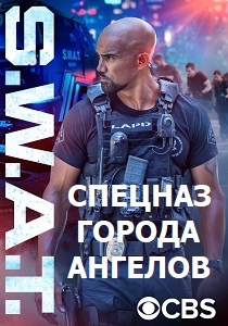 сериал S. W. A. T.: Спецназ города ангелов (2024)