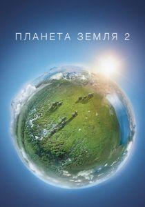 Планета Земля 2 (2016) бесплатно