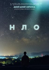 сериал НЛО (2021)