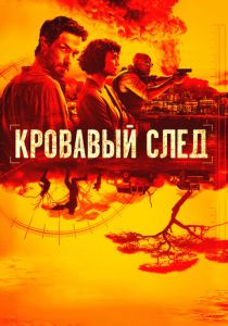 Кровавый след (2019) бесплатно