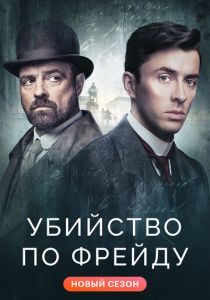 сериал Убийство по Фрейду (2024)