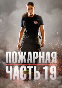 Пожарная часть 19 (2023) онлайн