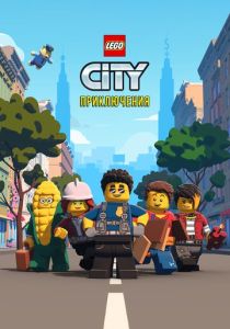 LEGO City Приключения (2022) бесплатно