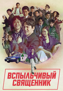 сериал Вспыльчивый священник (2019)