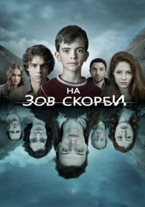На зов скорби (2012) все сезоны