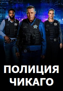 сериал Полиция Чикаго (2024)