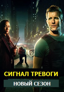 сериал Сигнал тревоги (2024)
