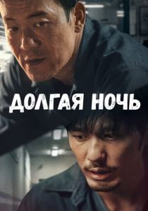 Долгая ночь (2020) онлайн