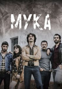 Мука (2018) онлайн