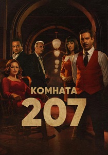 сериал Комната 207 (2023)
