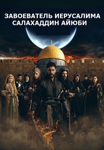 Завоеватель Иерусалима: Салахаддин Айюби (2024) все сезоны