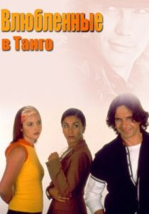 сериал Влюбленные в танго (2002)