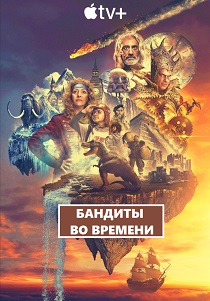 сериал Бандиты во времени (2024)