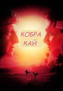 сериал Кобра Кай (2024)