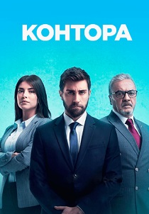 Контора (2024) бесплатно