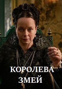 сериал Королева змей (2024)