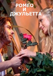 сериал Ромео и Джульетта (2007)