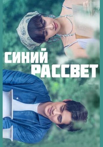 сериал Синий рассвет (2024)