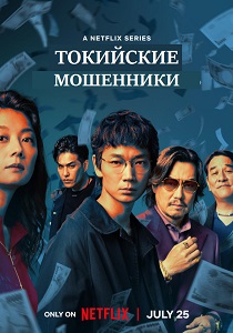 сериал Токийские мошенники (2024)