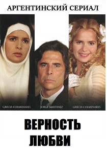 сериал Верность любви (1996)