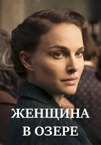 сериал Женщина в озере (2024)