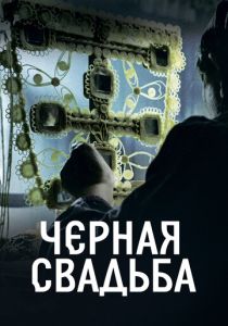 сериал Чёрная свадьба (2021)