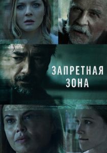 сериал Запретная зона (2021)