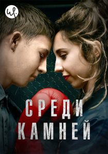 сериал Среди камней (2019)