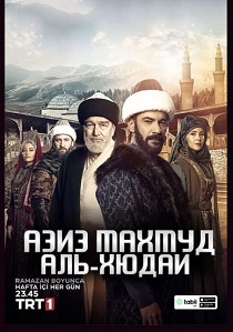 сериал Азиз Махмуд Аль-Хюдаи: Путешествие любви (2024)