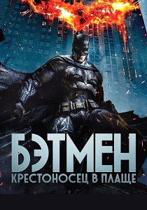 сериал Бэтмен: Крестоносец в плаще (2024)