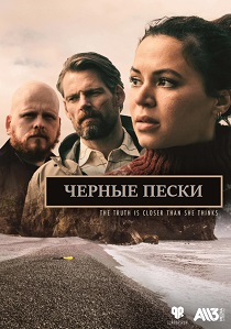 сериал Чёрные пески (2021)