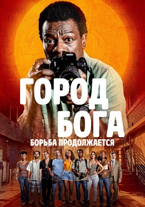 сериал Город бога: Борьба продолжается (2024)