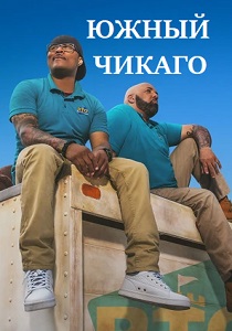 сериал Южный Чикаго (2019)