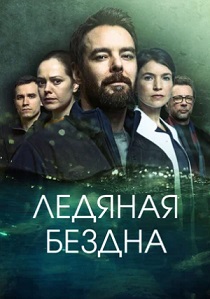 сериал Ледяная бездна (2021)