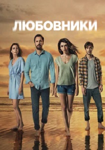 сериал Любовники (2021)