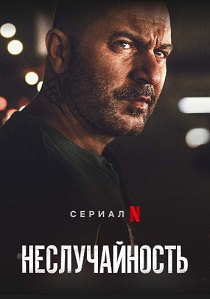 сериал Неслучайность (2021)