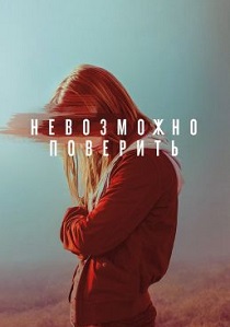 сериал Невозможно поверить (2019)