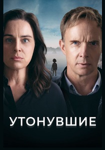 сериал Утонувшие (2021)