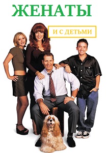 сериал Женаты и с детьми (1987)