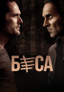 сериал Беса (2018)