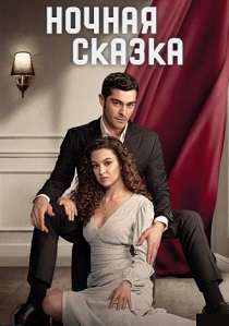 сериал Ночная сказка (2024)