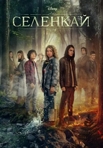 сериал Селенкай (2024)